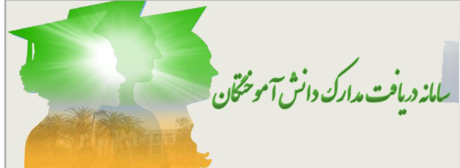 دریافت مدارک دانش آموختگان